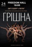Танцювальна вистава "Грішна"