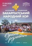 Закарпатський народний хор "Єдність у розмаїтті"