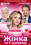 Вистава "Жінка та її чоловіки"