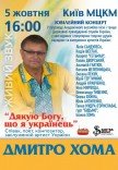 Дмитро Хома "Дякую Богу,що я українець" 