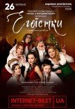 Вистава "Егоїстки"