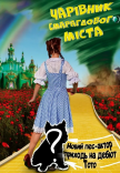 Вистава "Чарівник смарагдового міста"