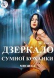 Спектакль "Зеркало грустной любовницы"