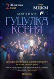 Мюзикл "Гуцулка Ксеня"
