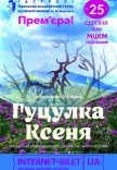 Мюзикл "Гуцулка Ксеня". Премьера!
