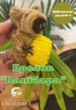 Майстер-клас для дітей від 6 років "Капібара-брелок" 