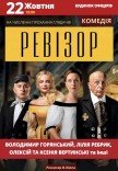 Вистава «Ревізор»
