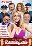 Спектакль "Большие деньги". Премьера!