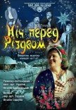 Вистава "Ніч перед Різдвом"