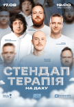Стендап терапія на даху
