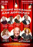 Вистава "Історії кохання для дорослих"