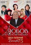Вистава "Любов по-французьки"
