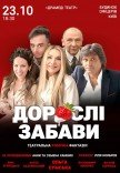 Вистава "Дорослі забави"