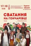 Вистава "Сватання на Гончарівці"