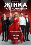 Вистава "Жінка та її чоловіки"