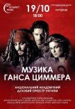 Музика Ганса Циммера