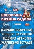 Концерт "Новорічна пісенна садиба"