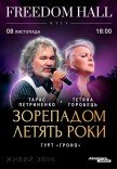 Тарас Петриненко та Тетяна Горобець. Зорепадом летять роки