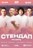 Стендап на крыше