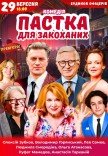 Вистава "Пастка для закоханих"