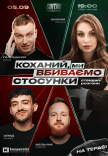 Стендап шоу «Про отношения» на крыше