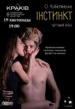 Вистава "Інстинкт"