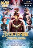 Балет "Щелкунчик. Рождественская сказка"