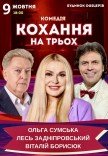 Спектакль «Любовь на троих»