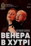 Спектакль "Венера в мехах"