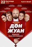 Вистава "Дон Жуан"