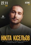 Нікіта Кісельов