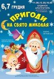 Вистава "Пригоди на свято Миколая"