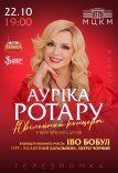 Аурика Ротару. Юбилейный концерт
