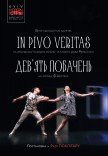 Kyiv Modern-Ballet. Девять свиданий. In pivo veritas
