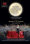 Kyiv Modern-Ballet. Женщины в ре миноре. Длинный рождественский обед