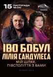 Іво Бобул та Лілія Сандулеса "Зустріч наша пізня..."