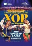 Національний Хор України ім. Г. Г. Верьовки