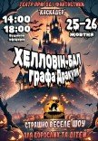 Страшно весела шоу-вистава "Хелловін-бал графа Дракули"