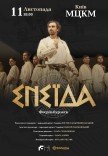 Вистава "Енеїда"