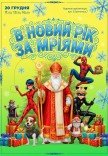Спектакль "В Новый год за мечтами"