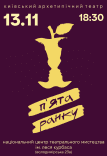Вистава "П'ята ранку". Прем'єра Київського Архетипічного Театру