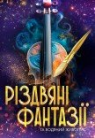 Рождественские фантазии