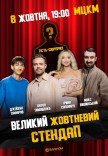 Великий Жовтневий Стендап 