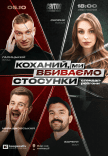 Стендап шоу «Про отношения»
