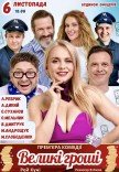 Спектакль "Большие деньги". Премьера!