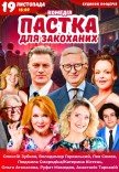 Спектакль "Ловушка для влюбленных". Премьера!