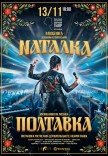 Мюзикл "Наталка Полтавка"
