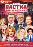 Спектакль "Ловушка для влюбленных". Премьера!