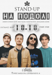 Стендап на Подолі 
