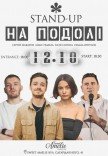 Стендап на Подоле